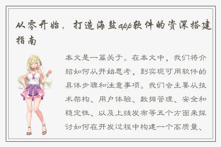 从零开始，打造海盐app软件的资深搭建指南