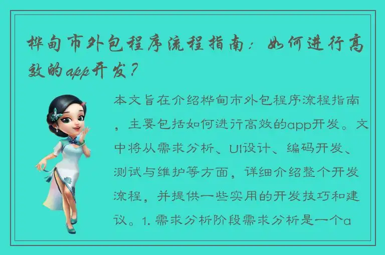 桦甸市外包程序流程指南：如何进行高效的app开发？