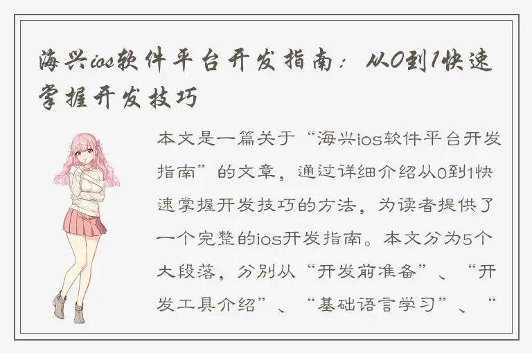 海兴ios软件平台开发指南：从0到1快速掌握开发技巧