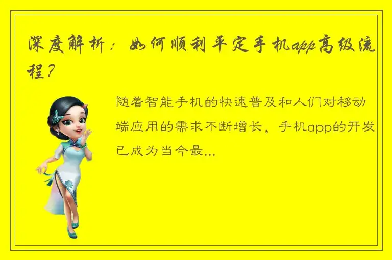 深度解析：如何顺利平定手机app高级流程？