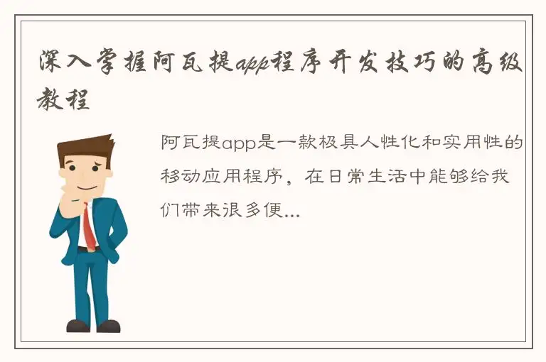 深入掌握阿瓦提app程序开发技巧的高级教程
