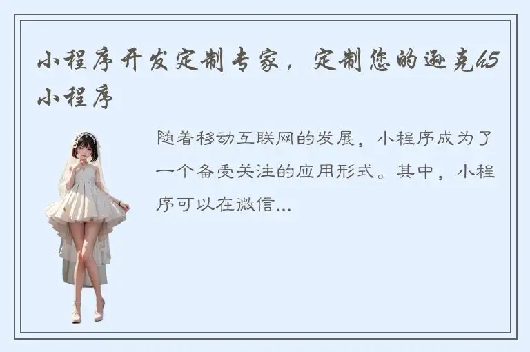 小程序开发定制专家，定制您的逊克h5小程序