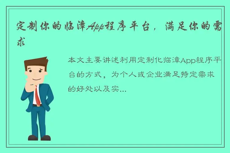 定制你的临漳App程序平台，满足你的需求