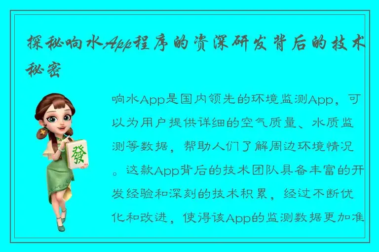 探秘响水App程序的资深研发背后的技术秘密