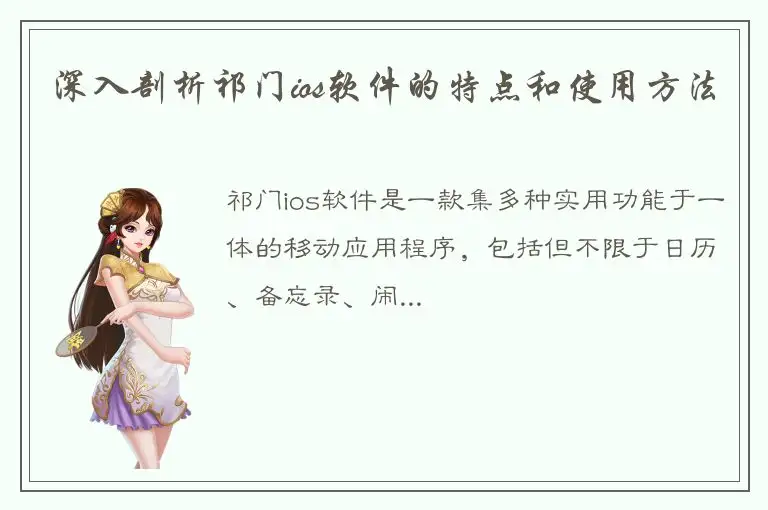 深入剖析祁门ios软件的特点和使用方法