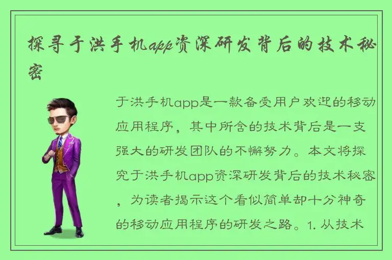 探寻于洪手机app资深研发背后的技术秘密