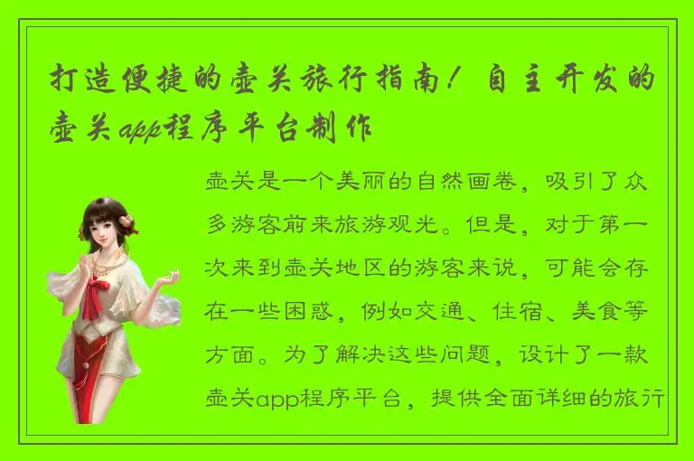 打造便捷的壶关旅行指南！自主开发的壶关app程序平台制作