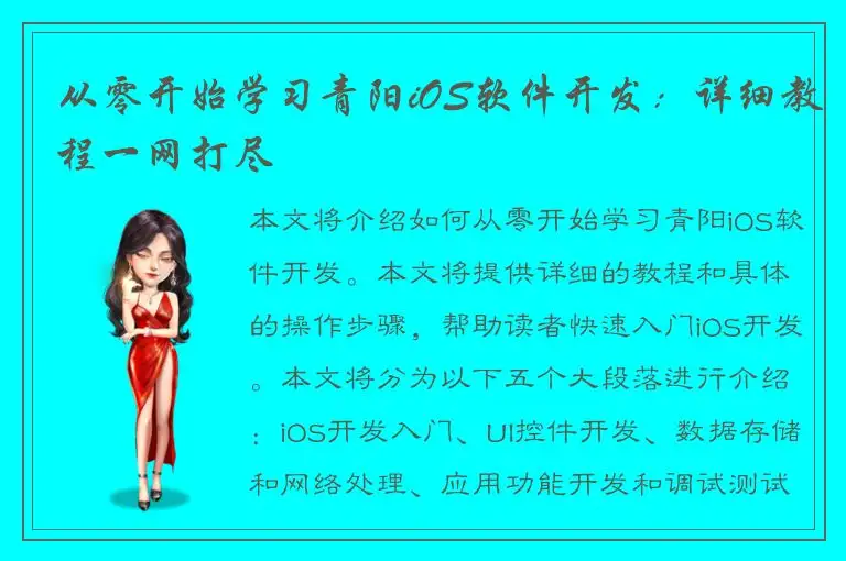 从零开始学习青阳iOS软件开发：详细教程一网打尽