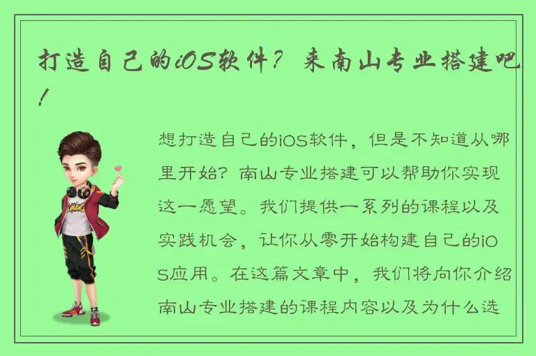 打造自己的iOS软件？来南山专业搭建吧！
