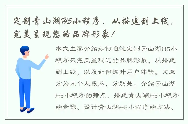 定制青山湖H5小程序，从搭建到上线，完美呈现您的品牌形象！