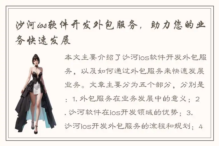 沙河ios软件开发外包服务，助力您的业务快速发展