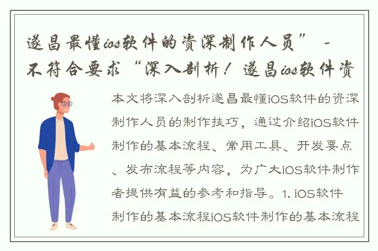 遂昌最懂ios软件的资深制作人员” - 不符合要求“深入剖析！遂昌ios软件资深制作人员的制作技巧” - 符合要求