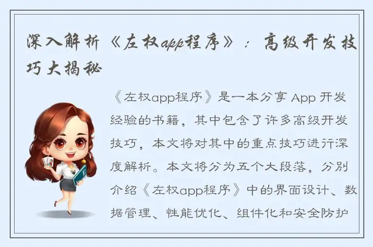 深入解析《左权app程序》：高级开发技巧大揭秘