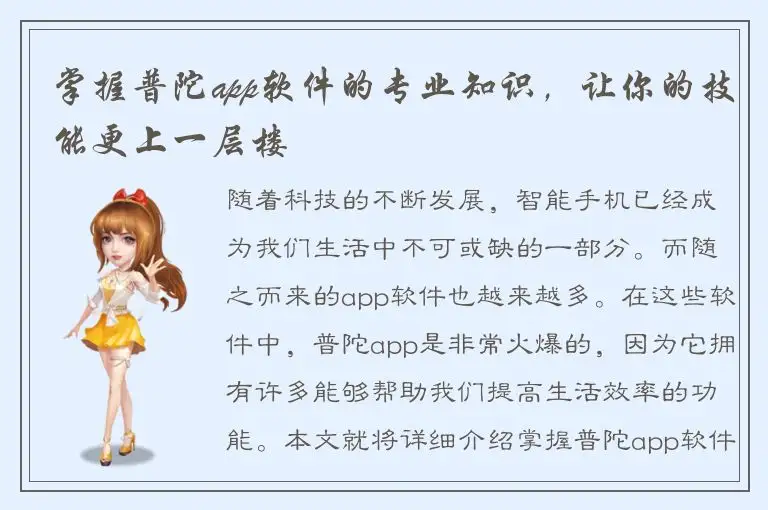 掌握普陀app软件的专业知识，让你的技能更上一层楼