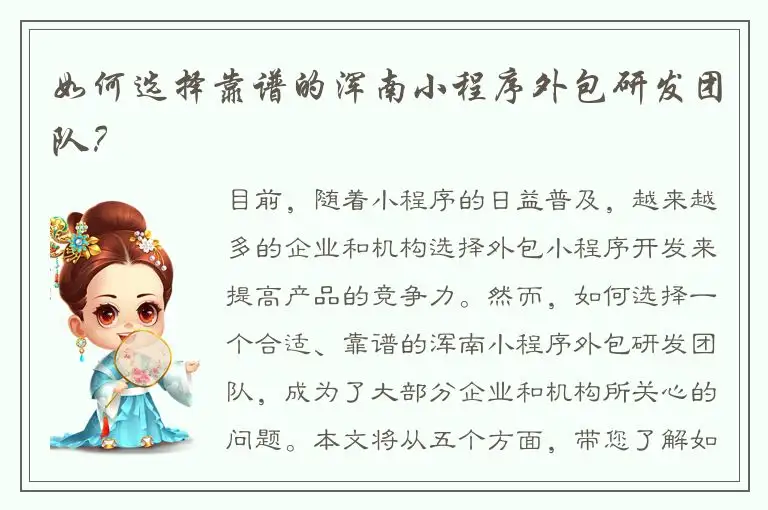 如何选择靠谱的浑南小程序外包研发团队？