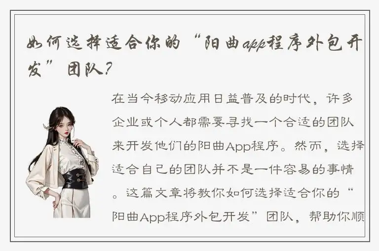 如何选择适合你的“阳曲app程序外包开发”团队？