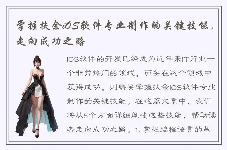 掌握扶余iOS软件专业制作的关键技能，走向成功之路