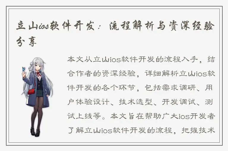 立山ios软件开发：流程解析与资深经验分享