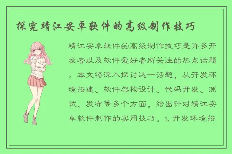 探究靖江安卓软件的高级制作技巧