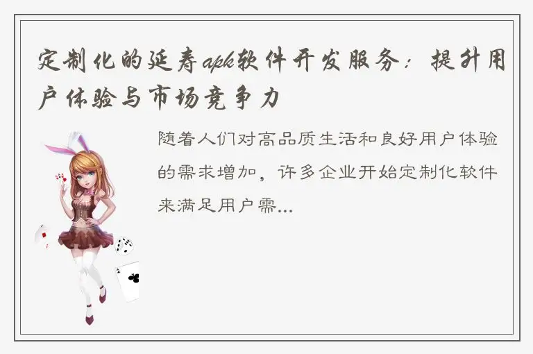 定制化的延寿apk软件开发服务：提升用户体验与市场竞争力