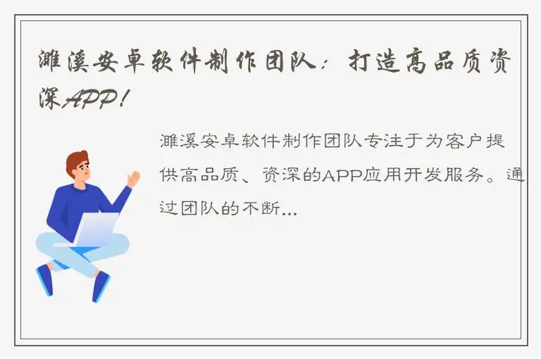 濉溪安卓软件制作团队：打造高品质资深APP！