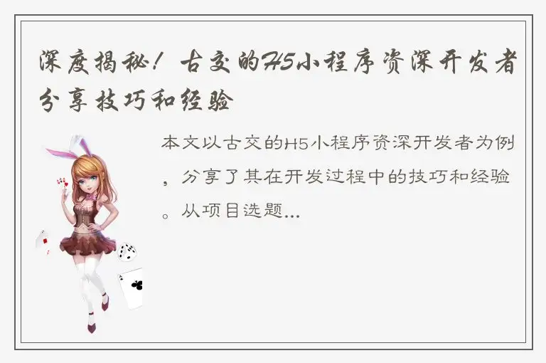 深度揭秘！古交的H5小程序资深开发者分享技巧和经验