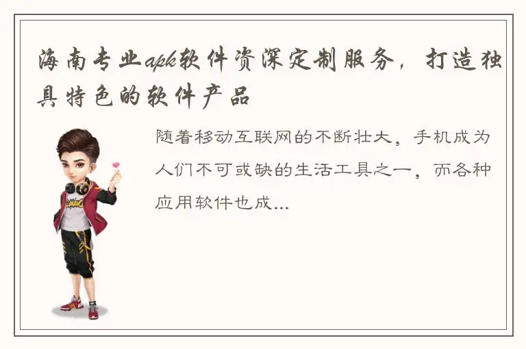 海南专业apk软件资深定制服务，打造独具特色的软件产品