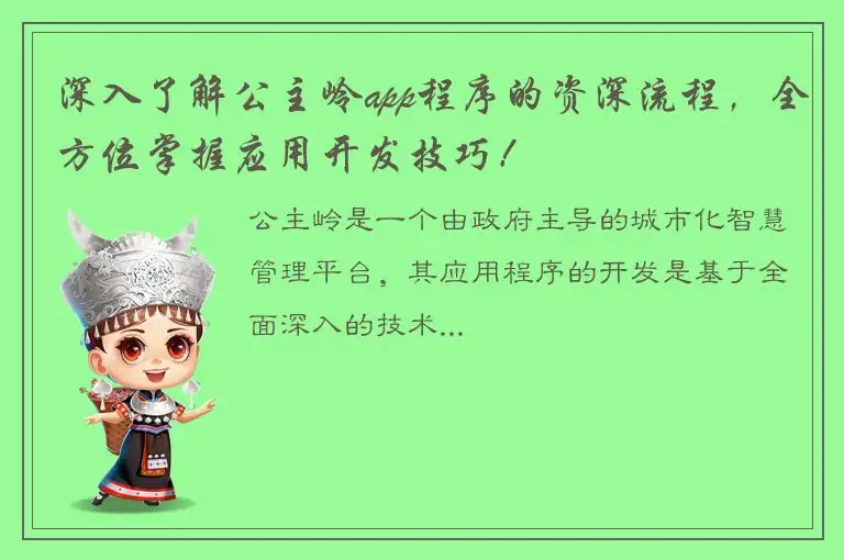深入了解公主岭app程序的资深流程，全方位掌握应用开发技巧！