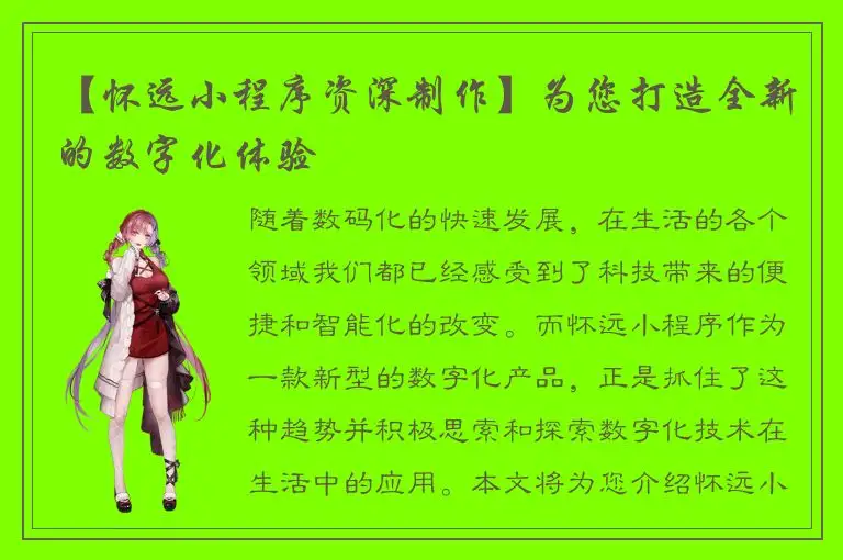 【怀远小程序资深制作】为您打造全新的数字化体验