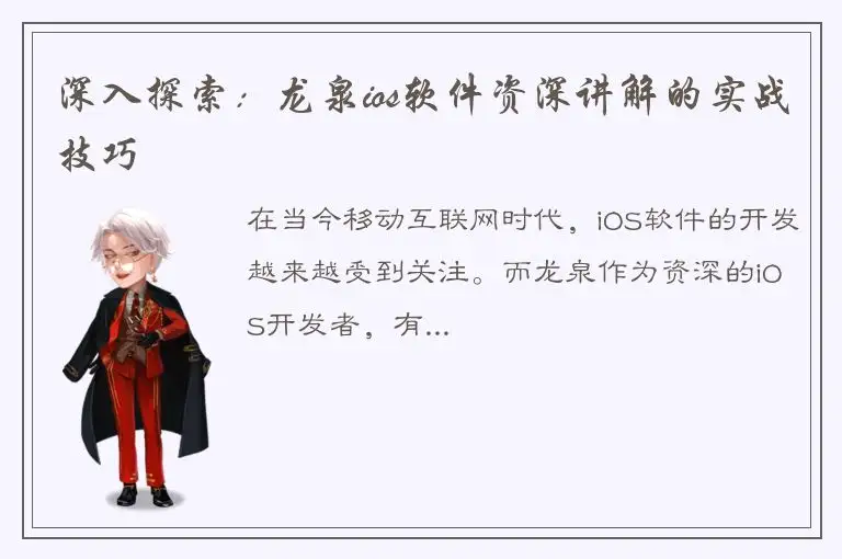 深入探索：龙泉ios软件资深讲解的实战技巧