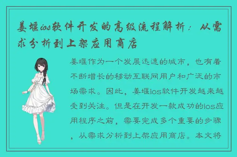 姜堰ios软件开发的高级流程解析：从需求分析到上架应用商店