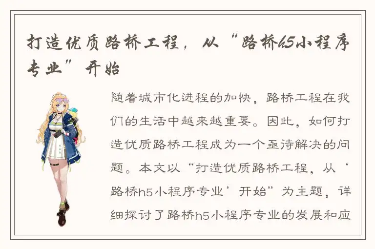 打造优质路桥工程，从“路桥h5小程序专业”开始