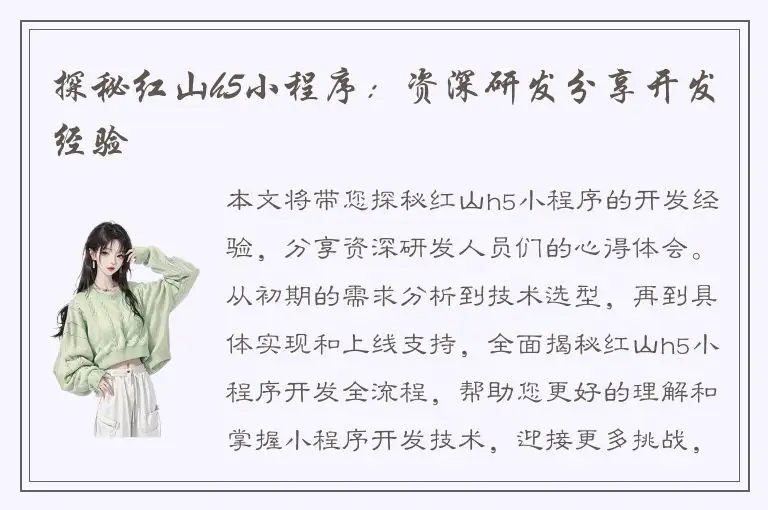探秘红山h5小程序：资深研发分享开发经验