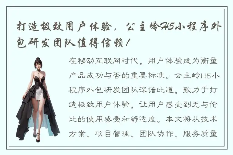 打造极致用户体验，公主岭H5小程序外包研发团队值得信赖！