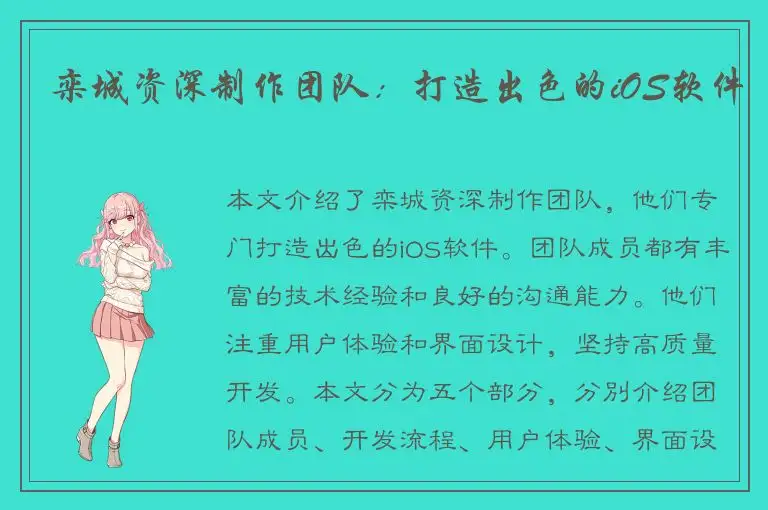 栾城资深制作团队：打造出色的iOS软件