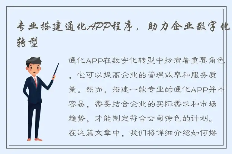 专业搭建通化APP程序，助力企业数字化转型