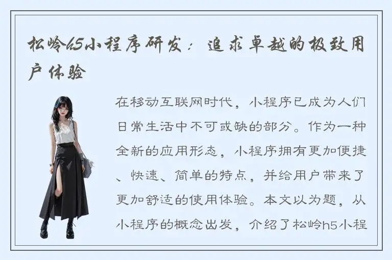 松岭h5小程序研发：追求卓越的极致用户体验