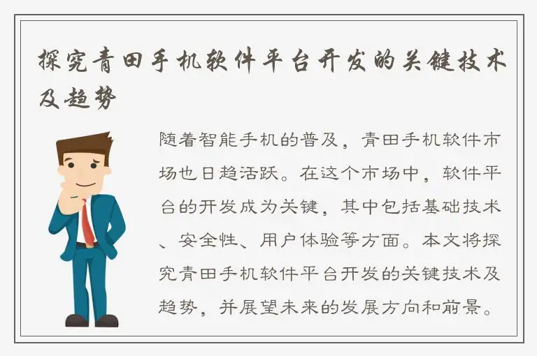 探究青田手机软件平台开发的关键技术及趋势