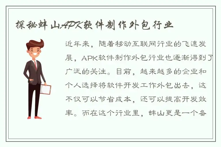 探秘蚌山APK软件制作外包行业