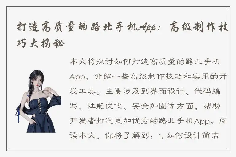 打造高质量的路北手机App：高级制作技巧大揭秘