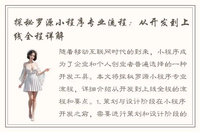 探秘罗源小程序专业流程：从开发到上线全程详解