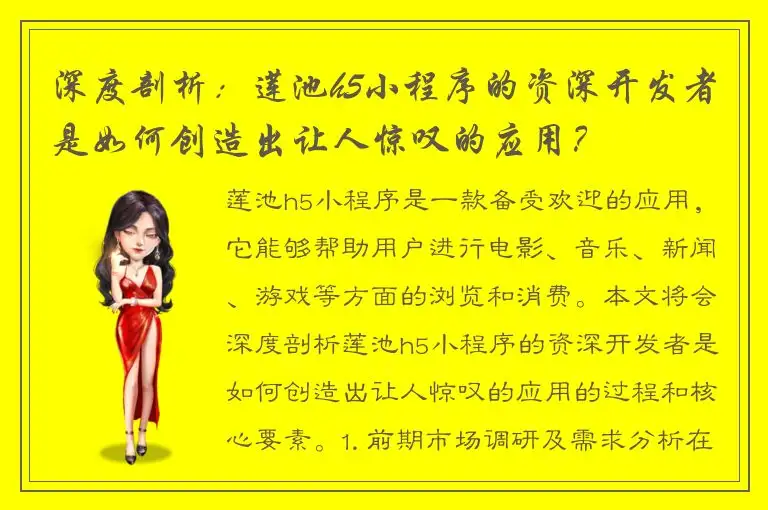 深度剖析：莲池h5小程序的资深开发者是如何创造出让人惊叹的应用？