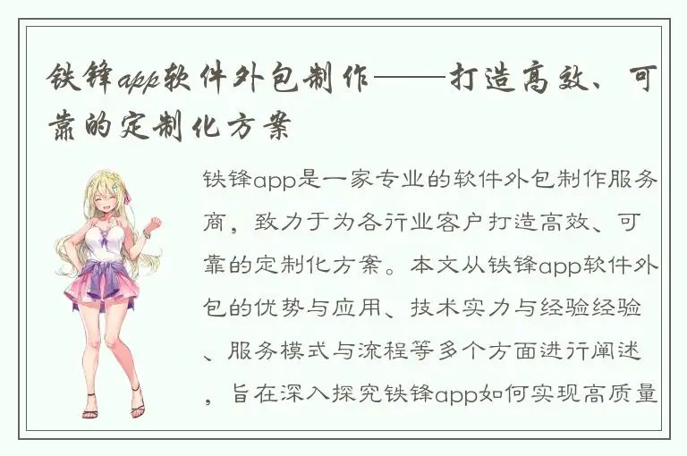 铁锋app软件外包制作——打造高效、可靠的定制化方案