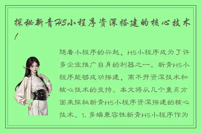 探秘新青H5小程序资深搭建的核心技术！