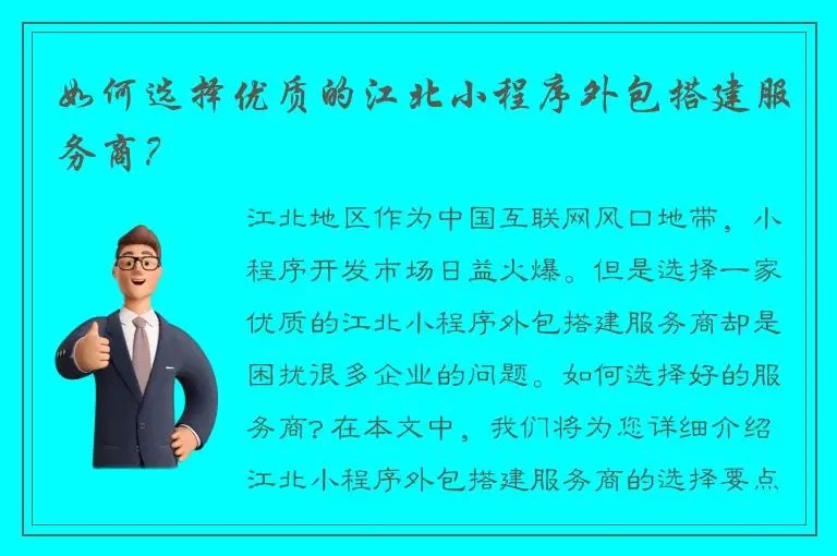 如何选择优质的江北小程序外包搭建服务商？