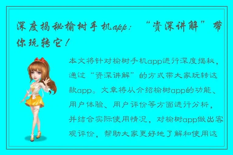 深度揭秘榆树手机app：“资深讲解”带你玩转它！