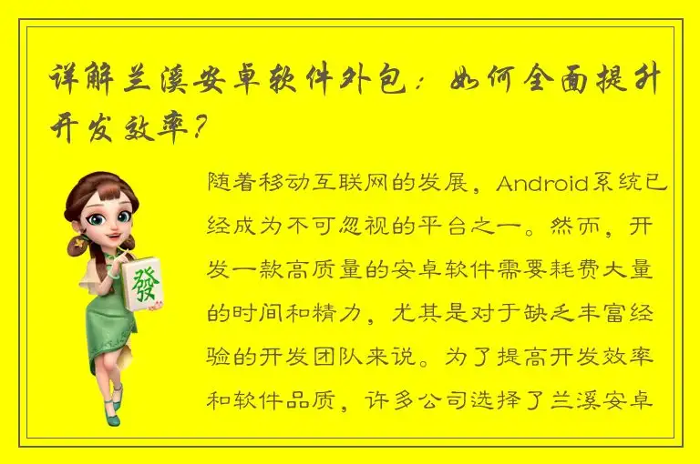 详解兰溪安卓软件外包：如何全面提升开发效率？