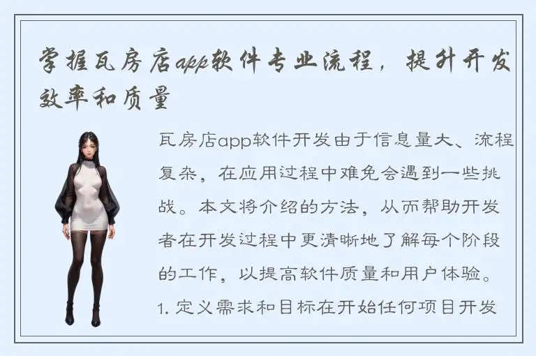 掌握瓦房店app软件专业流程，提升开发效率和质量