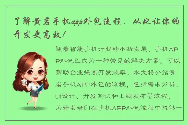 了解黄岩手机app外包流程，从此让你的开发更高效！