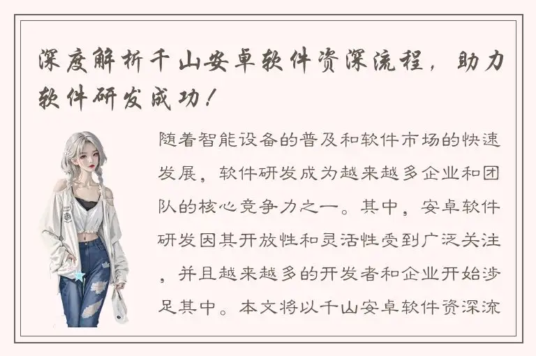 深度解析千山安卓软件资深流程，助力软件研发成功！